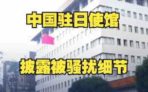 Download Video: 中国驻日使馆披露被骚扰细节：骚扰电话、传真内容激进 右翼势力使馆门前闹事