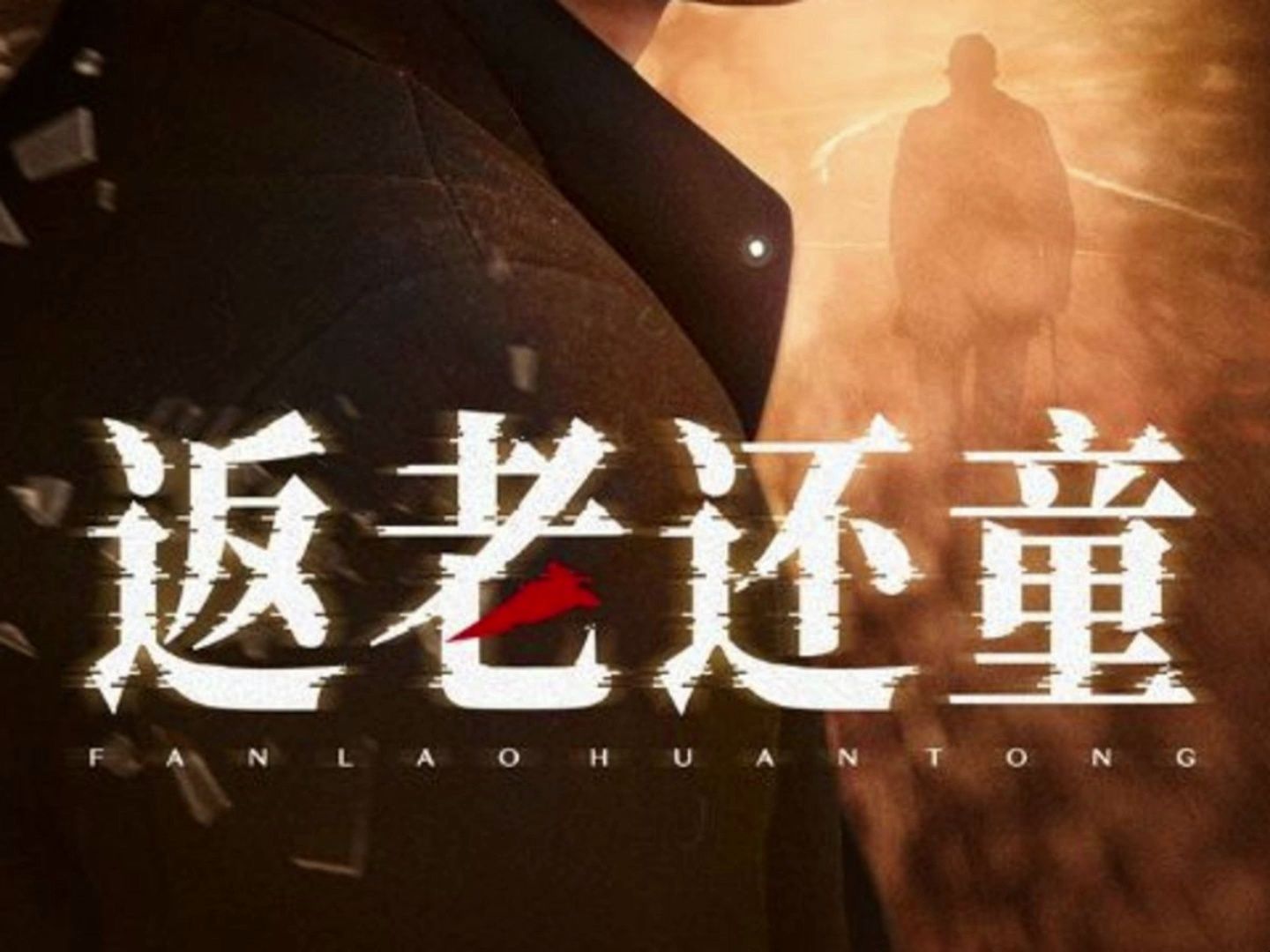 还童 B站