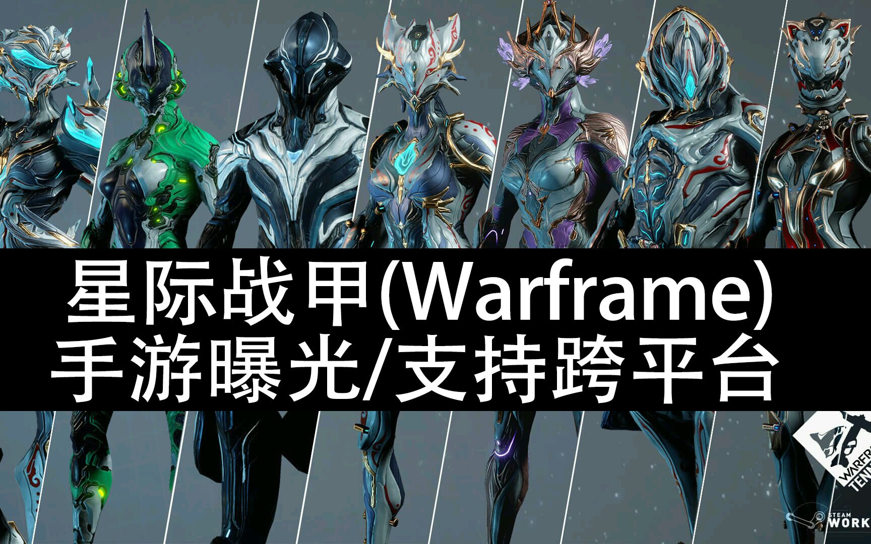 【星际战甲(Warframe)】手游曝光,游戏实际画面展示对比星际战甲