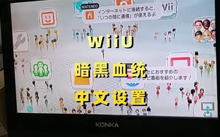 WiiU 暗黑血统 中文设置哔哩哔哩bilibili