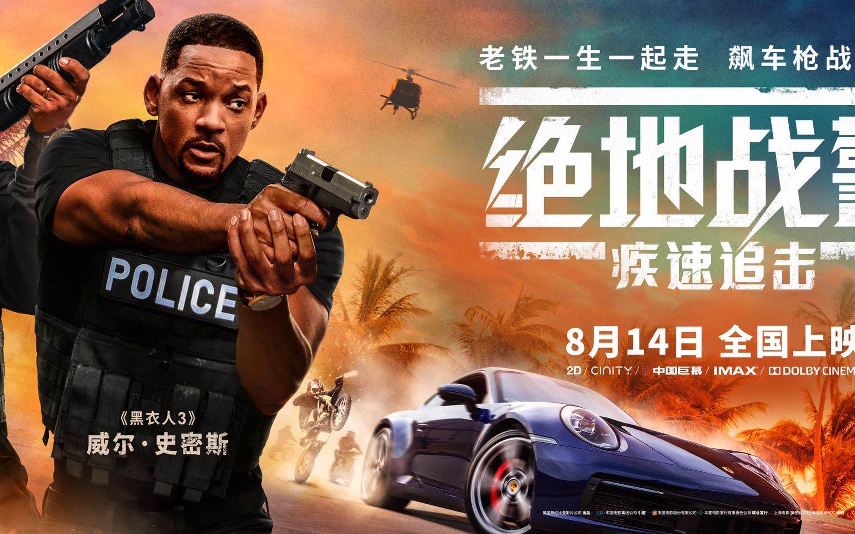 《绝地战警3:疾速追击》威尔史密斯嘴炮二人组来袭,911马路上飙车