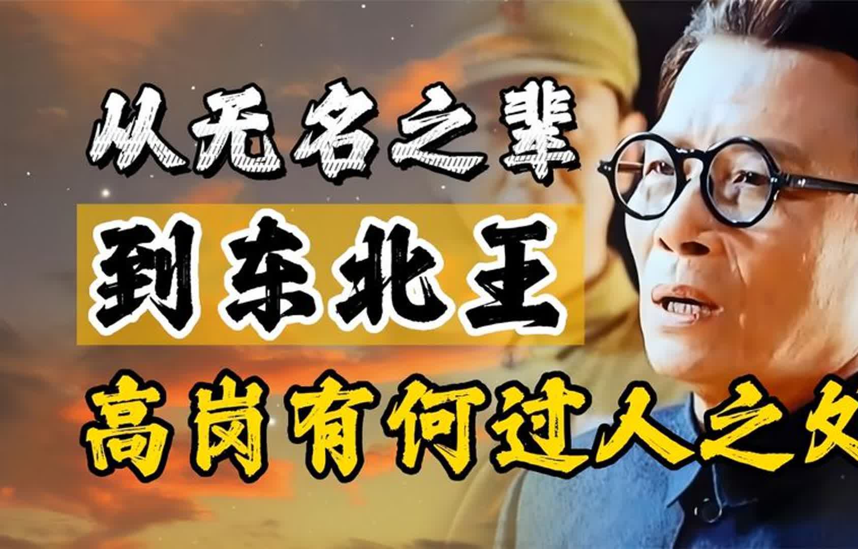 无名之辈到东北王,高岗有何过人之处?彭总力荐其进军委结果怎样