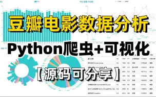 Download Video: 【Python爬虫+数据分析+可视化】Python爬取豆瓣电影数+数据可视化分析项目展示！源码可分享！可视化图表！