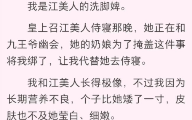 我是江美人的洗脚婢.皇上召江美人侍寝那晚,她正在和九王爷幽会哔哩哔哩bilibili