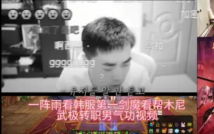 Descargar video: 一阵雨看韩服第一剑魔看帮木尼武极转职男气功视频