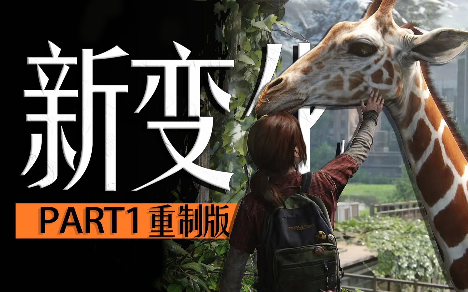 [图]【有你不知道】细数新改动《最后生还者 重制版》 | The Last of Us Part I