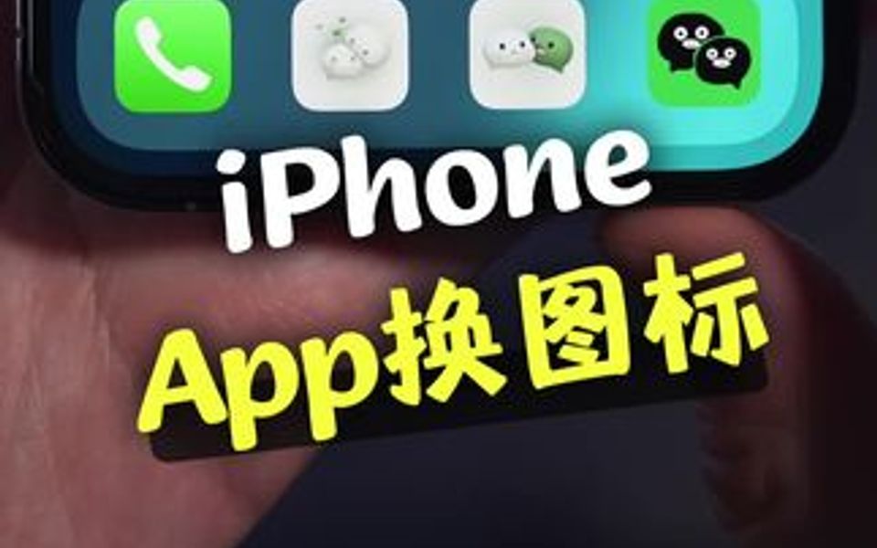 iPhone应用换图标,方法就这么简单哔哩哔哩bilibili