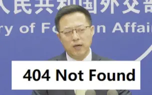 Download Video: 赵立坚现场解释“404 Not Found”