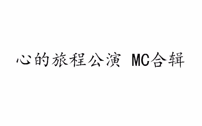 【GNZ48】【张凯祺】心的旅程公演 MC合辑哔哩哔哩bilibili