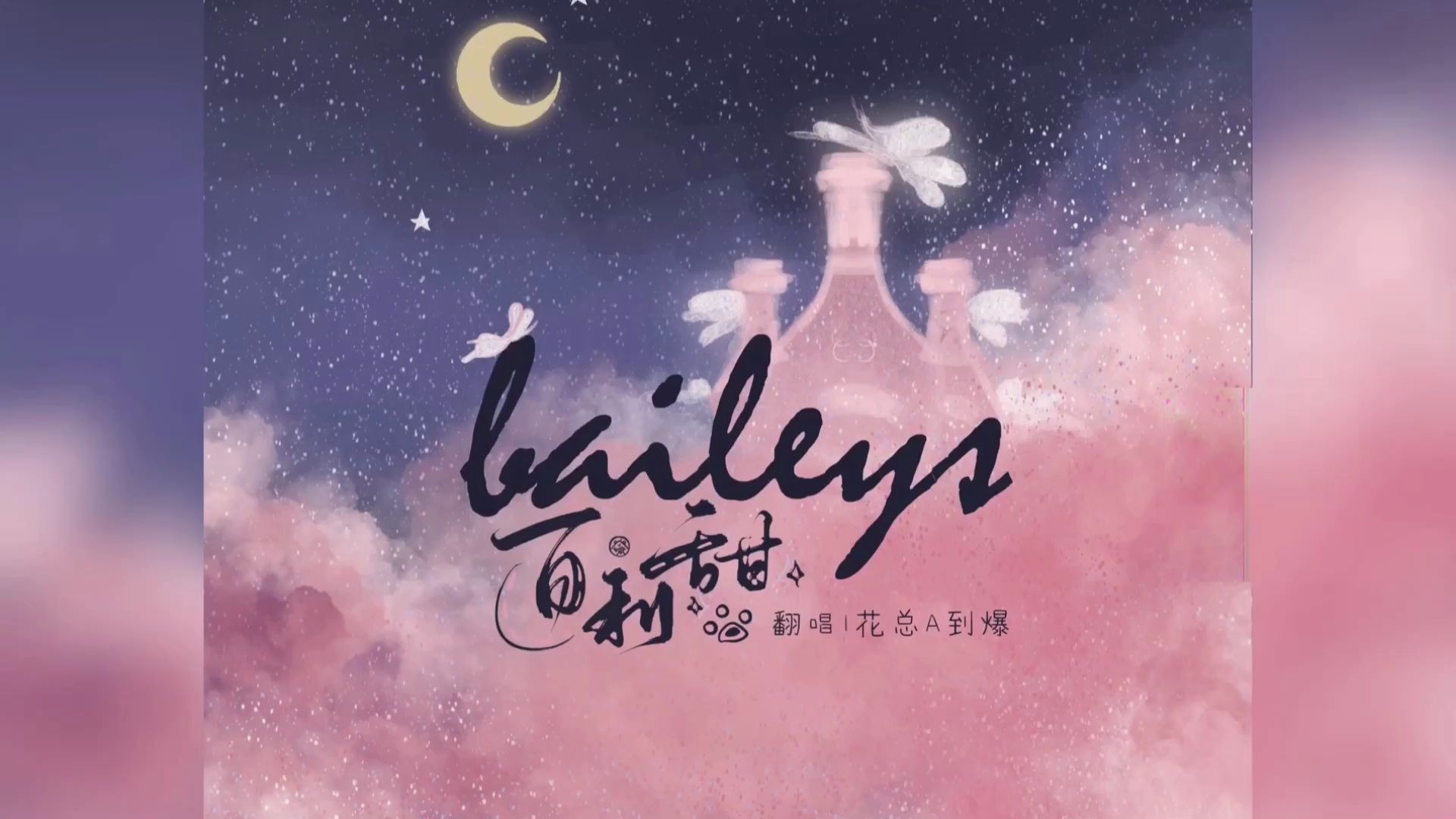 百利甜可帅可甜vercover魏晗懋懋