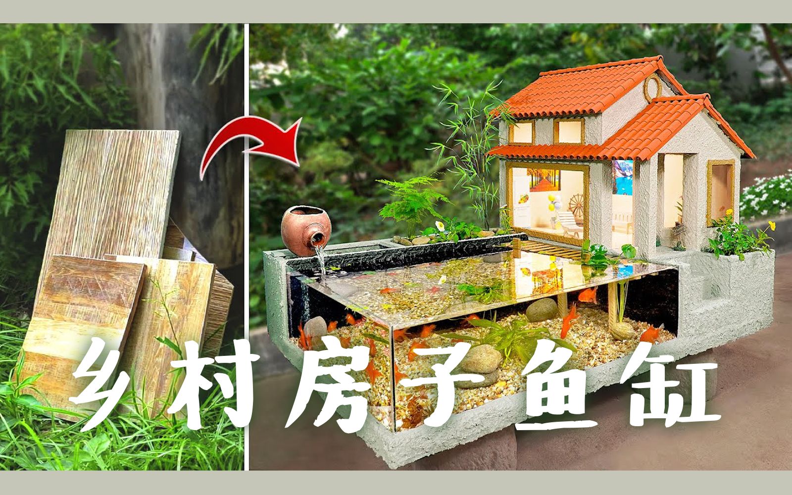 用廉价简单的瓷砖diy精致好看的乡村房屋鱼缸