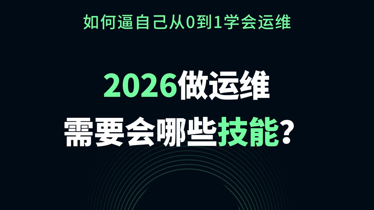 现在做运维需要哪些技能