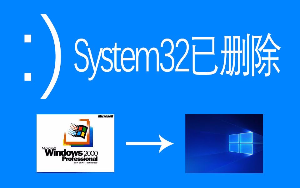 當你嘗試刪除system32時會發生什麼