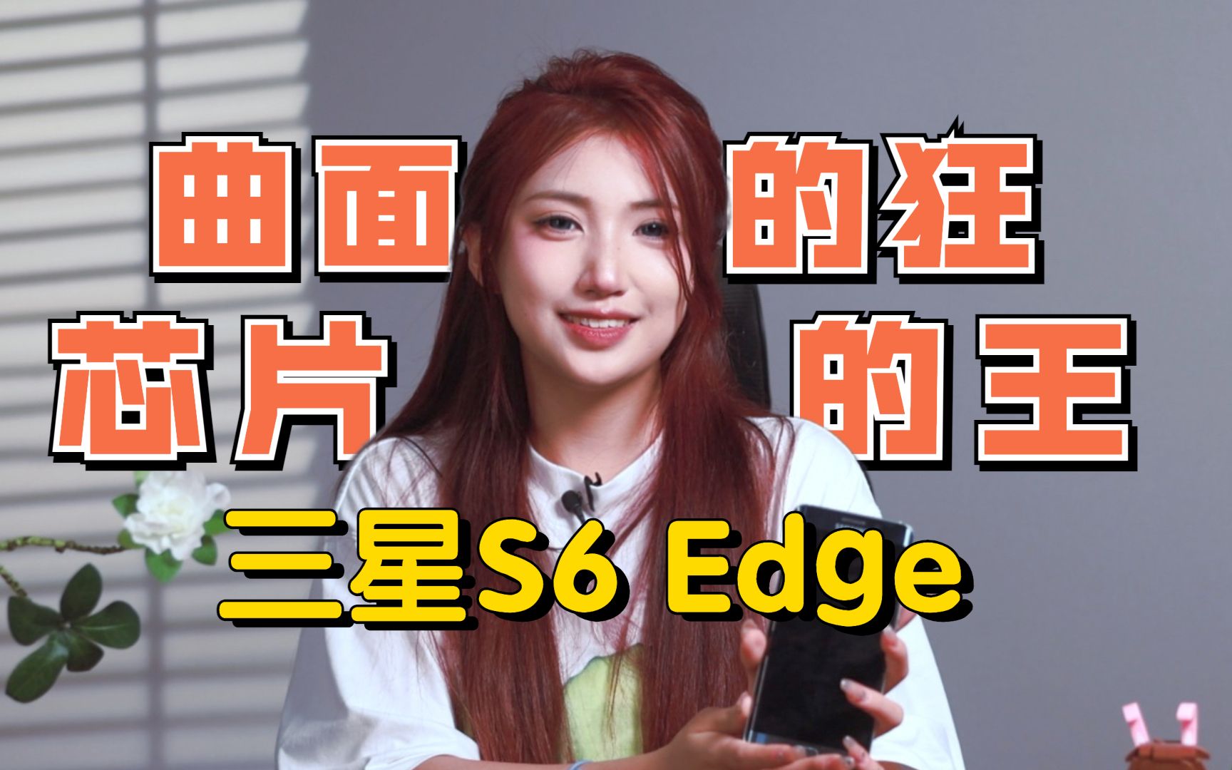 【S6 Edge】曲面的狂,芯片的王哔哩哔哩bilibili