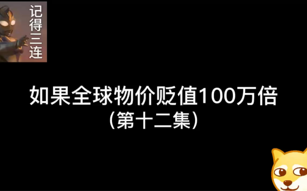 [图]如果全球物价贬值一百万倍（12）