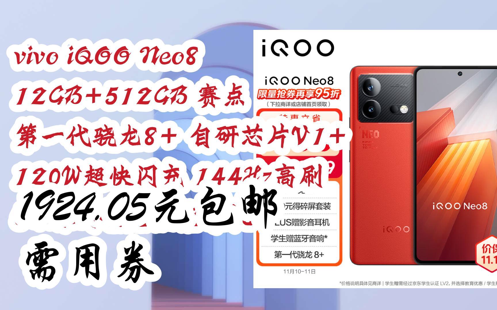 【扫码领取双十一特价】 vivo iqoo neo8 12gb 512gb 赛点 第一代骁龙