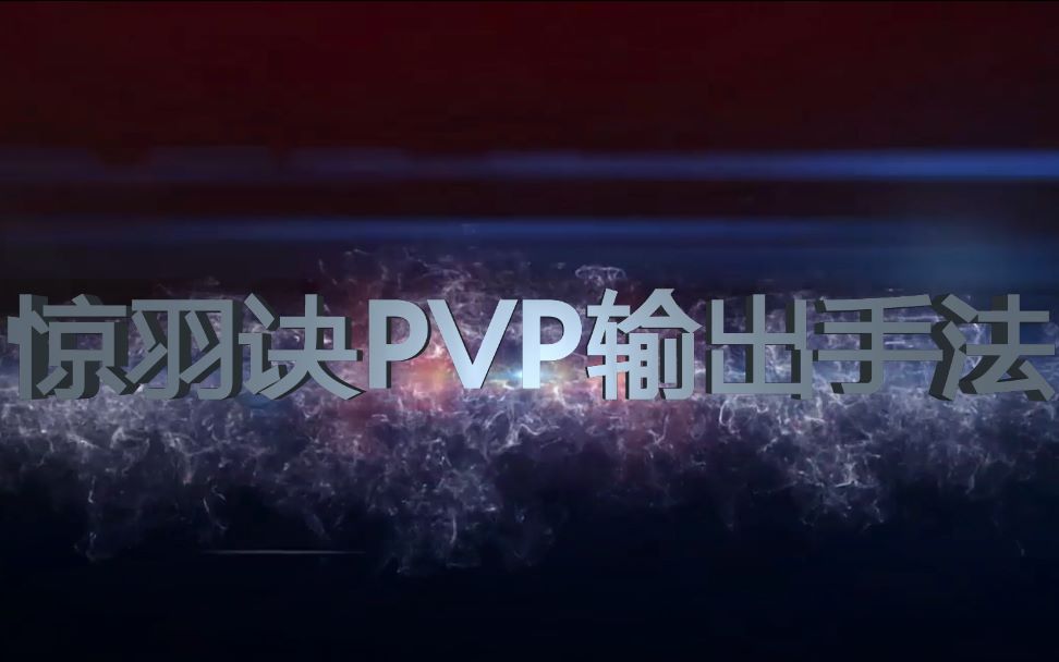 [图]【怒海争锋】惊羽PVP输出手法教学