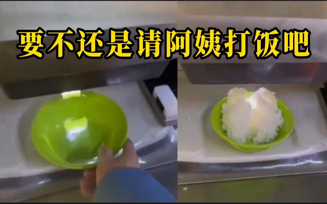 [图]高校食堂现打饭神器 满满科技感，网友：要不还是请个阿姨打饭吧