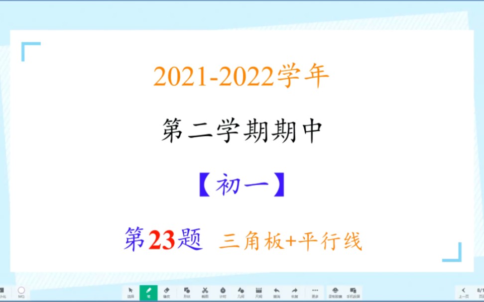 20212022学年太原市第二学期期中【七年级】数学 第23题哔哩哔哩bilibili