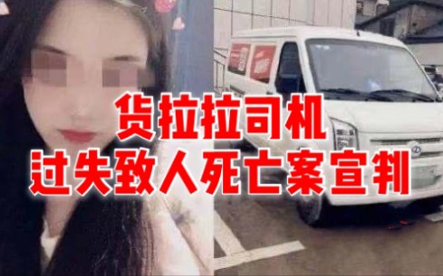 [图]货拉拉司机过失致人死亡案宣判：有期徒刑一年 缓刑一年