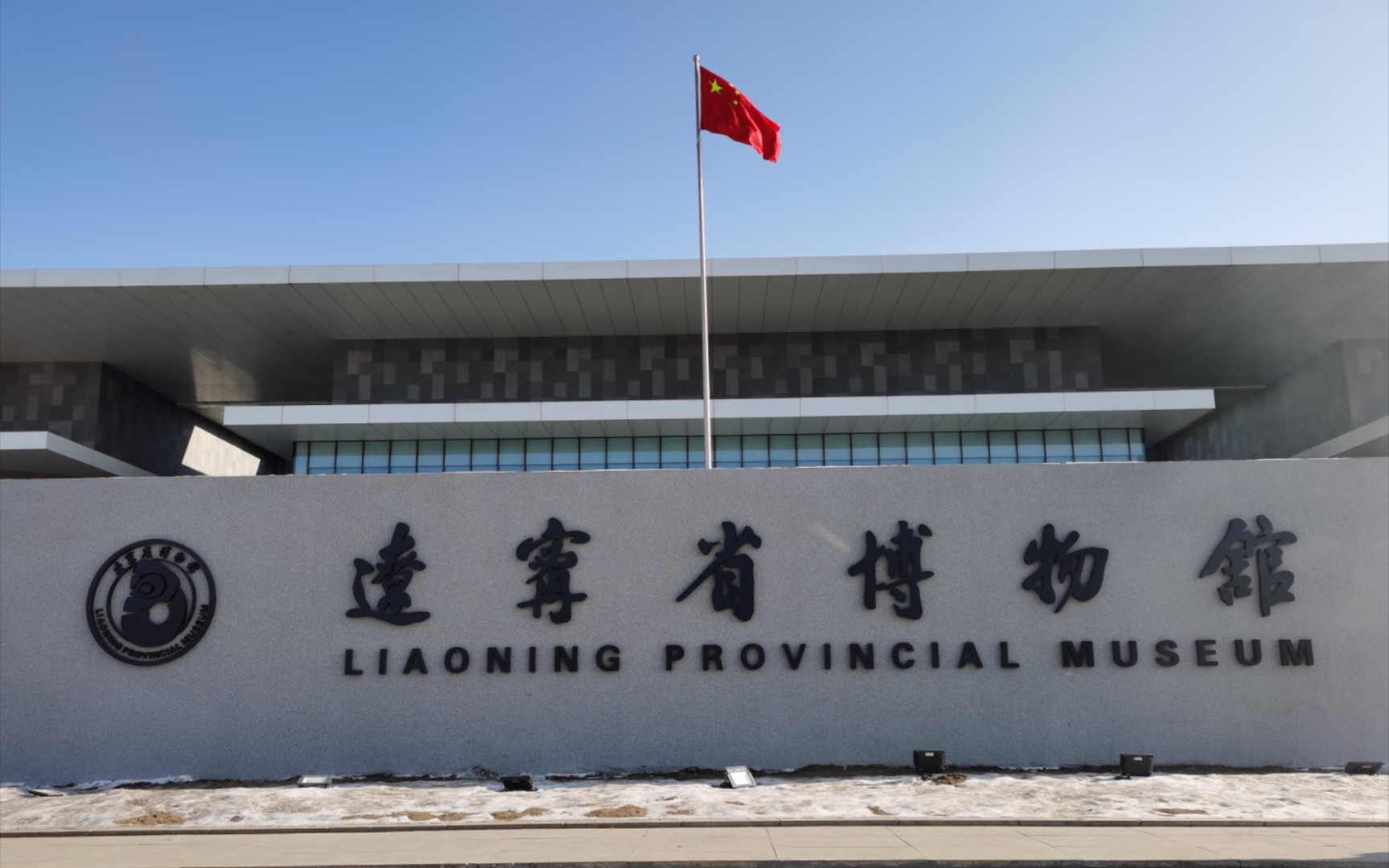 辽宁省博物馆,启动!