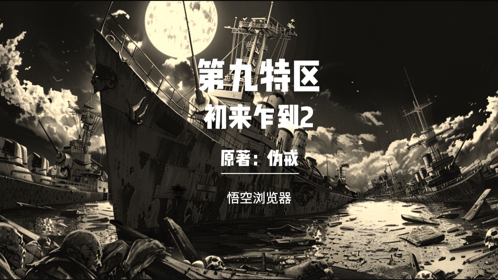 第九特区 初来乍到2