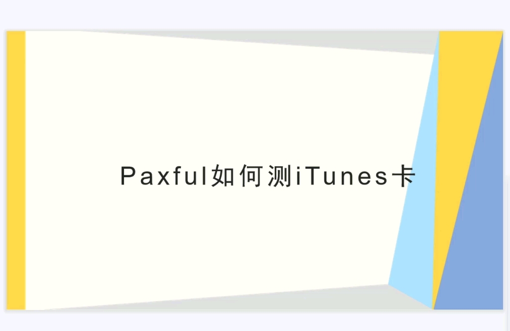 paxful—美区澳区苹果礼品卡 如何测卡余额防止被无良商家黑卡 干货分享哔哩哔哩bilibili