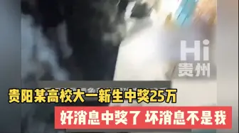 Download Video: #贵阳某高校大一新生中奖25万 好消息中奖了 坏消息不是我，一人中奖全体破防。#Hi贵州 #彩票中奖