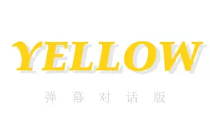 Descargar video: 新文恋播｜YELLOW弹幕对话版*双声道