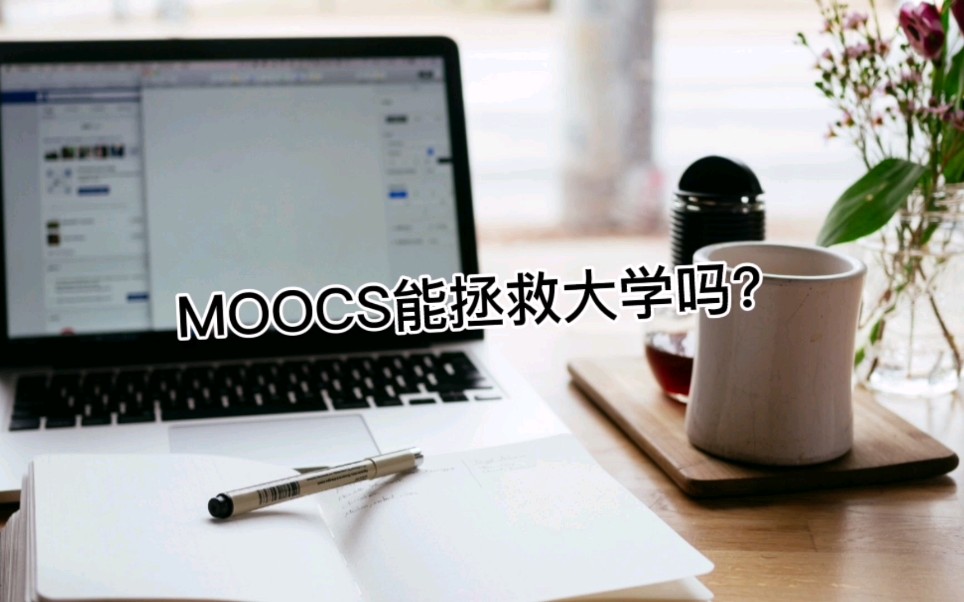 MOOC在线教育能拯救大学吗?哔哩哔哩bilibili