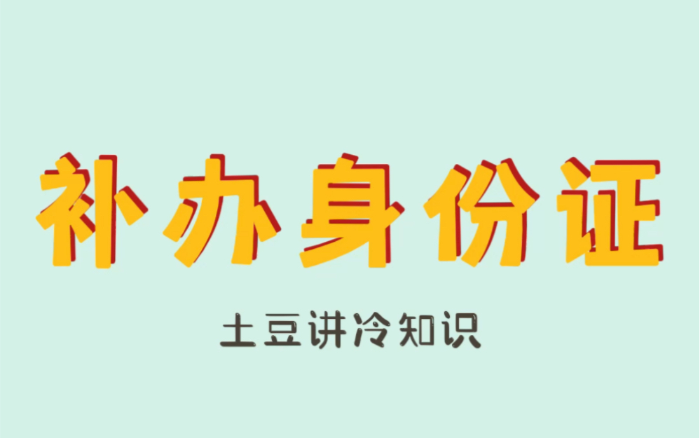 身份证丢了怎么办?学会这招在家就能办理!哔哩哔哩bilibili