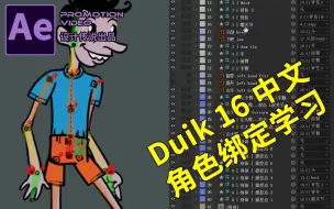 Download Video: Duik 16 角色动画 AE 零基础认识学习强大的动画绑定脚本