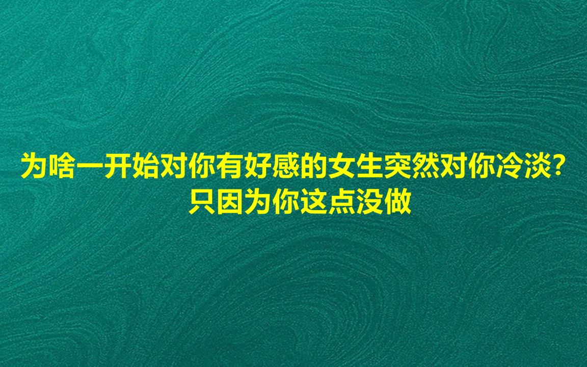 [图]为啥一开始对你有好感的女生突然对你冷淡？只因为你这点没做