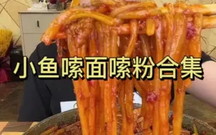 Скачать видео: 【小鱼碳水局】炒米粉 炸酱面 番茄牛肉面 碳水配碳水香的嘞！！