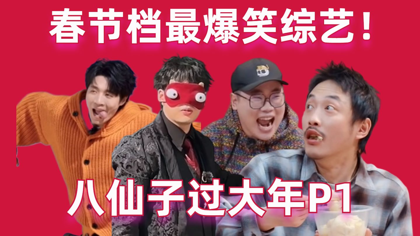 春节档最爆笑综艺！八仙子过大年P1-高战士-高战士-哔哩哔哩视频