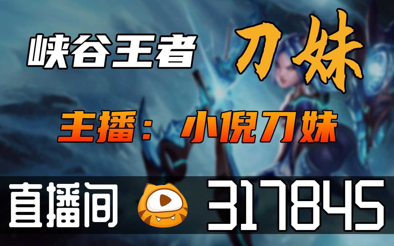 【高清素材私】小倪刀妹 2024-05-23直播录像|直播回放|录播 - 峡谷最