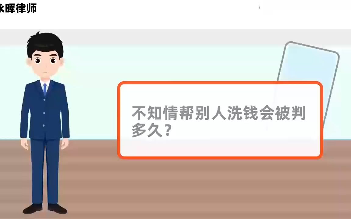 不知情帮别人洗钱会被判多久?哔哩哔哩bilibili