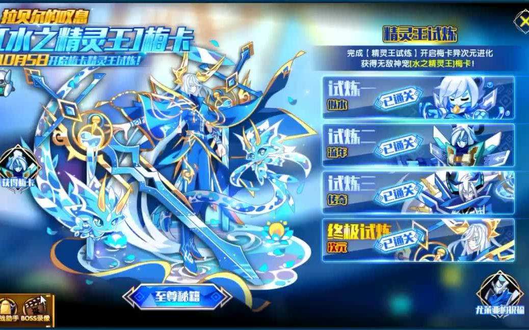 【咸饭】奥拉星2018.10.5 [水之精灵王]梅卡 平民攻略.