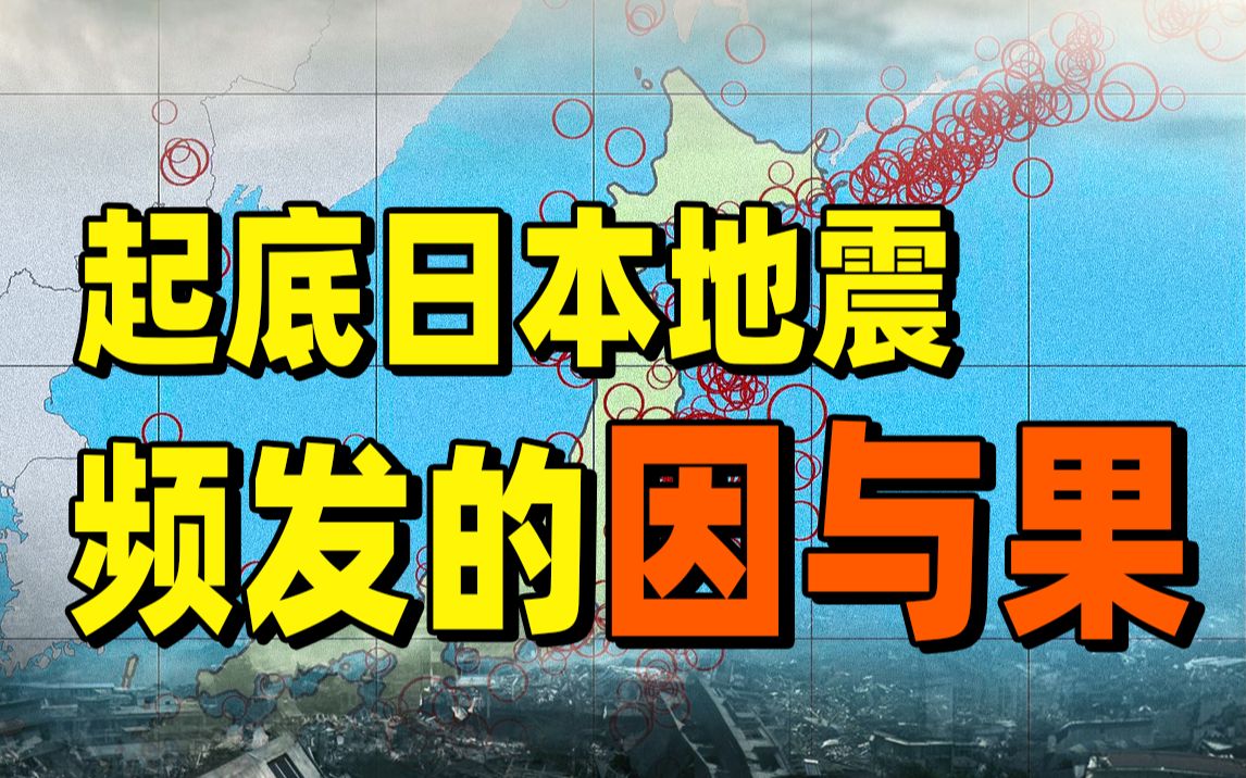 日本鹿儿岛为何连发280多次地震?中国沿海会受影响吗?