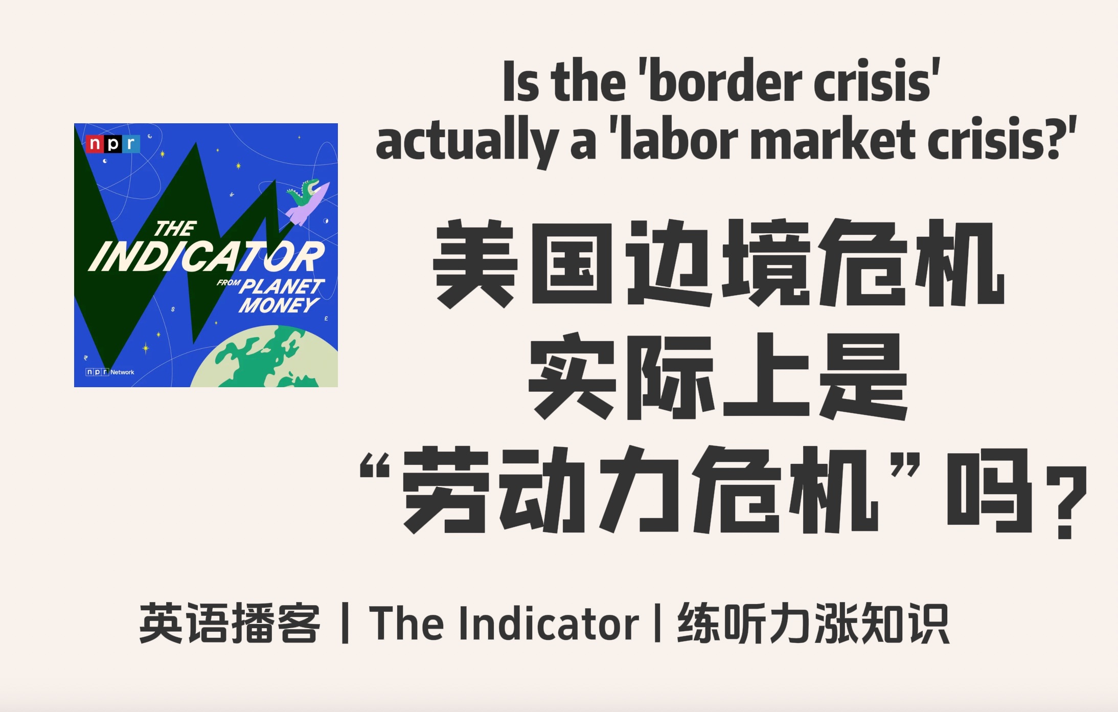 【The Indicator】英语播客|美国边境危机实际上是“劳动力危机”吗?|就业金融商业经济 NPR Podcast哔哩哔哩bilibili