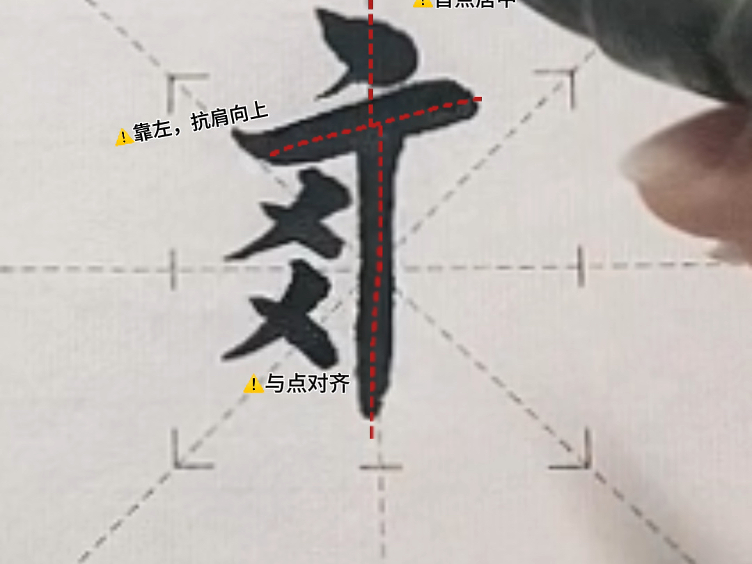 爽字楷书图片