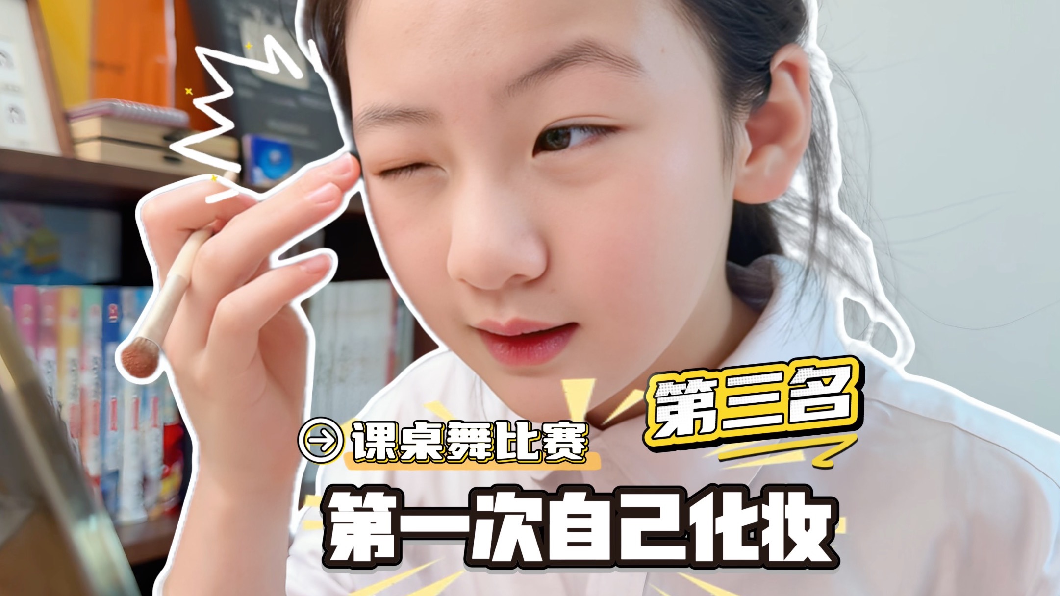 小学生课桌舞比赛!第一次尝试自己化妆获!