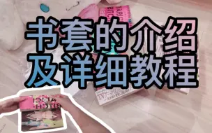 Download Video: 干货！手把手教你正确使用漫画书套