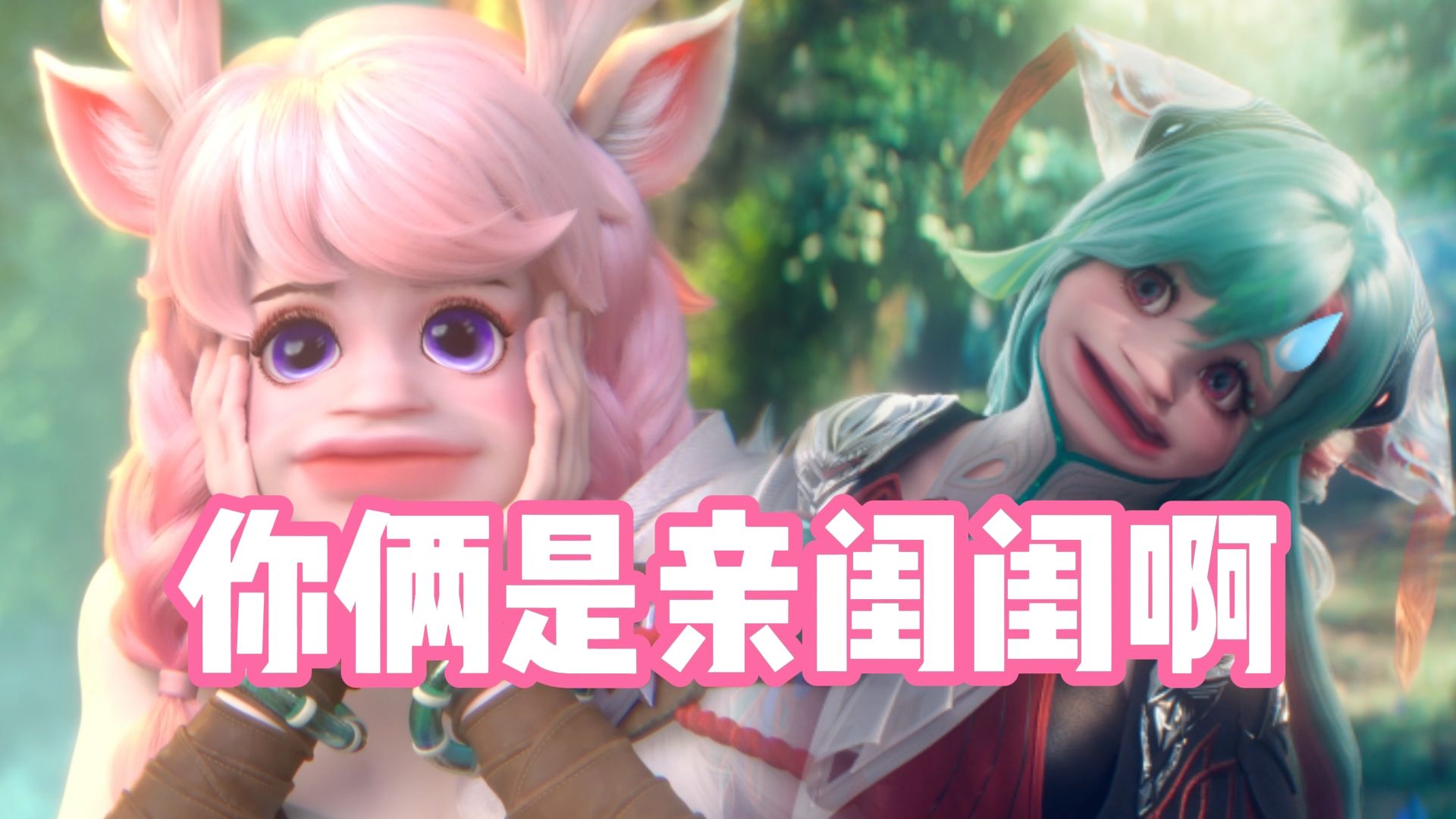 少司缘和瑶妹,真的在演我和我闺啊