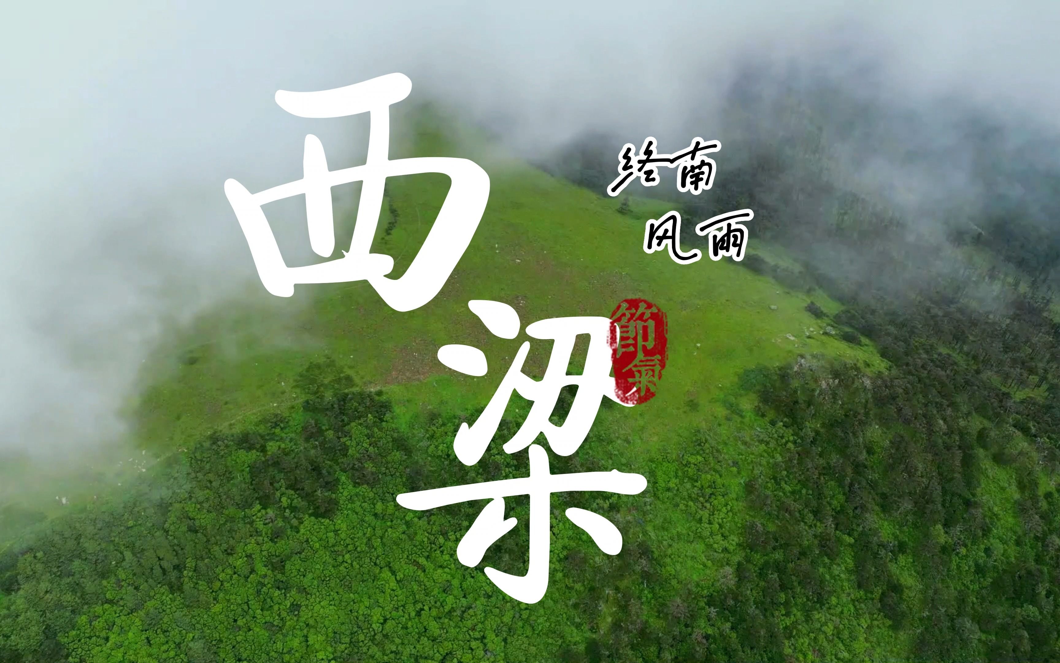 航拍秦岭西梁:空 山 新 雨 后哔哩哔哩bilibili