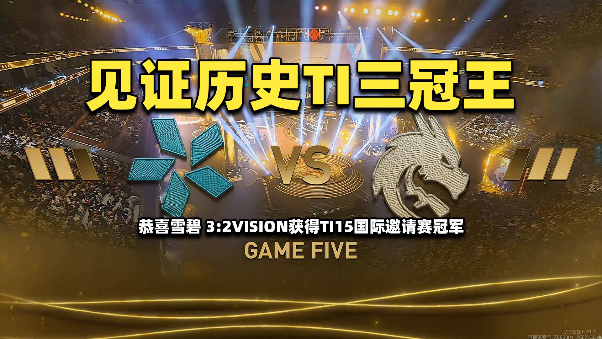 见证历史TI三冠王；恭喜雪碧3:2VISION获得TI15国际邀请赛冠军；决胜局太精彩了【Spirit vs VISION TI15国际邀请赛总决赛剪辑版】