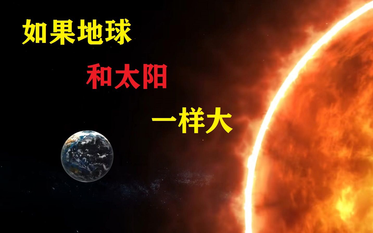 如果地球和太阳一样大,人类会发生什么?地球需要增加多少倍哔哩哔哩bilibili