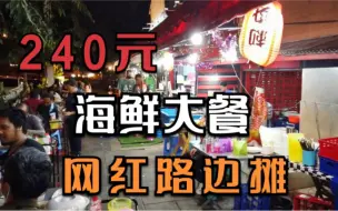 Скачать видео: 240元人民币 在泰国可以吃什么样的海鲜？探店网红路边摊