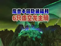 Descargar video: 魔兽本周隐藏福利，速拿6只虚空龙，错过等明年