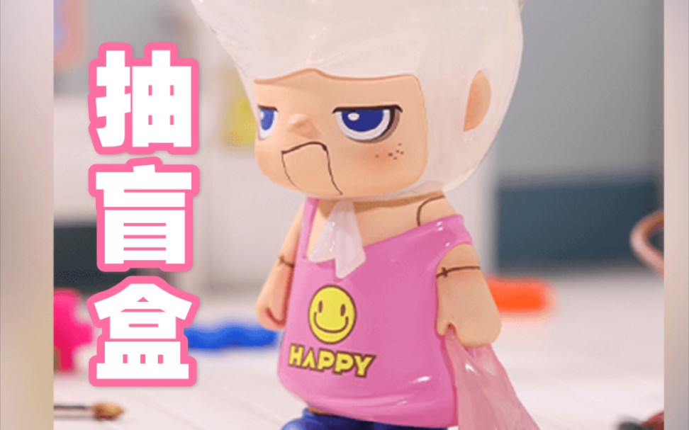 【抽盲盒】一个没忍住180出去了,再也不花钱了